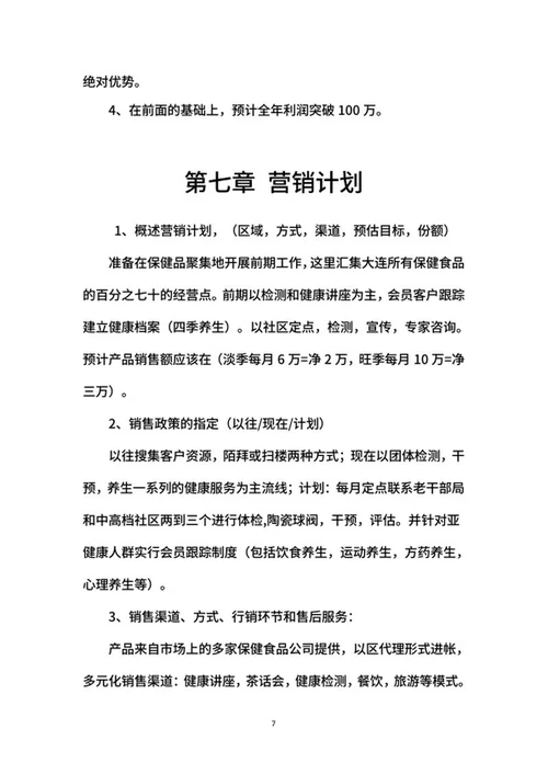 医疗创业计划书word模板