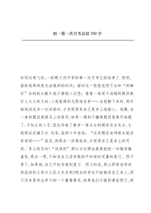 初一第一次月考总结700字.docx