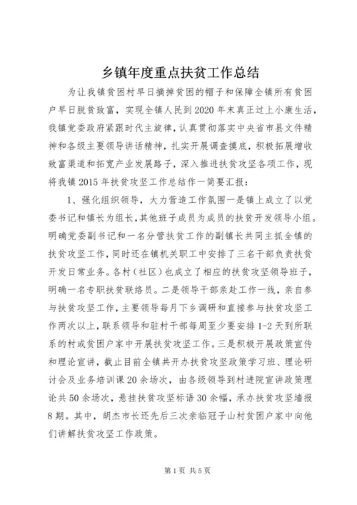 乡镇年度重点扶贫工作总结.docx