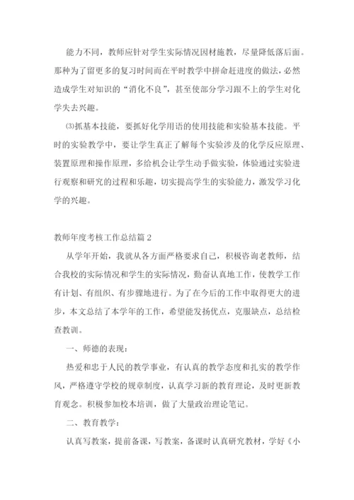教师年度考核工作总结10篇.docx