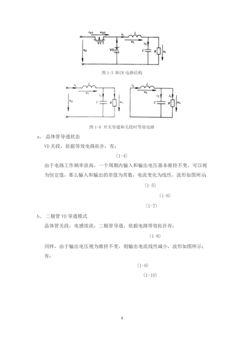 电力电子技术课程设计-BUCK开关电源闭环控制的仿真研究--25V5V.docx