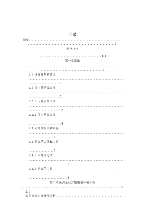 X医药企业分销渠道优化策略的研究与实施工程管理专业毕业论文