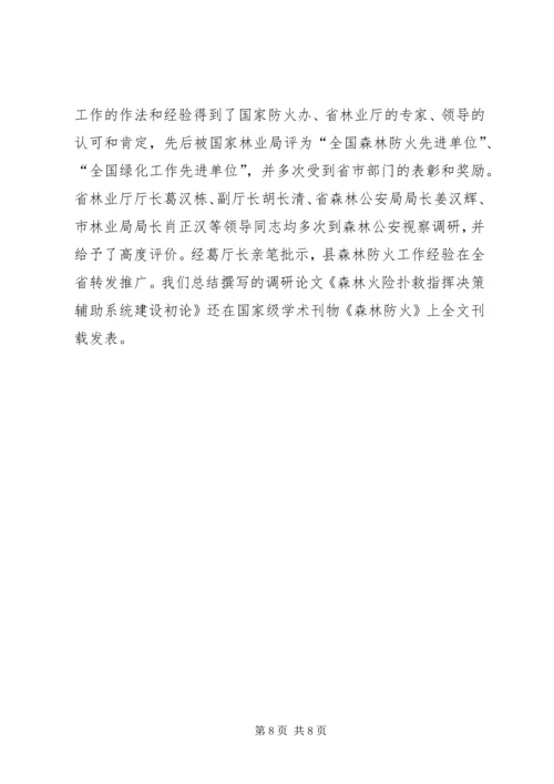 县公安局森林分局典型交流发言材料.docx