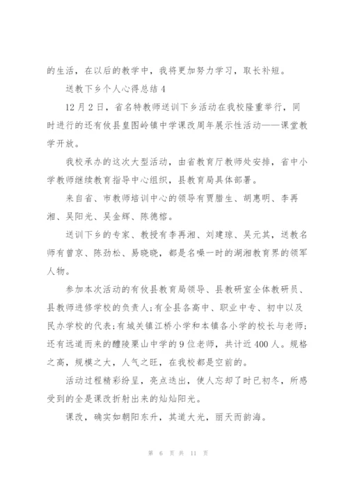 送教下乡个人心得总结5篇.docx