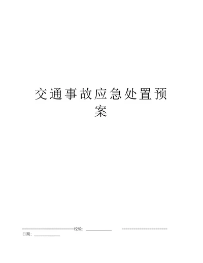 交通事故应急处置预案