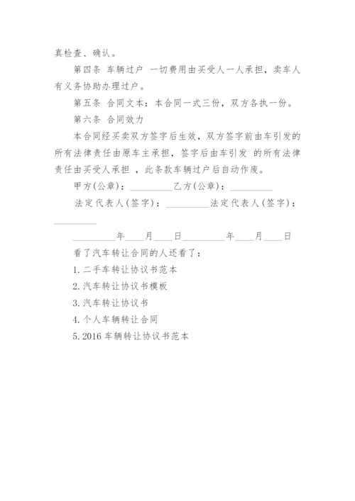 汽车转让合同范本.docx