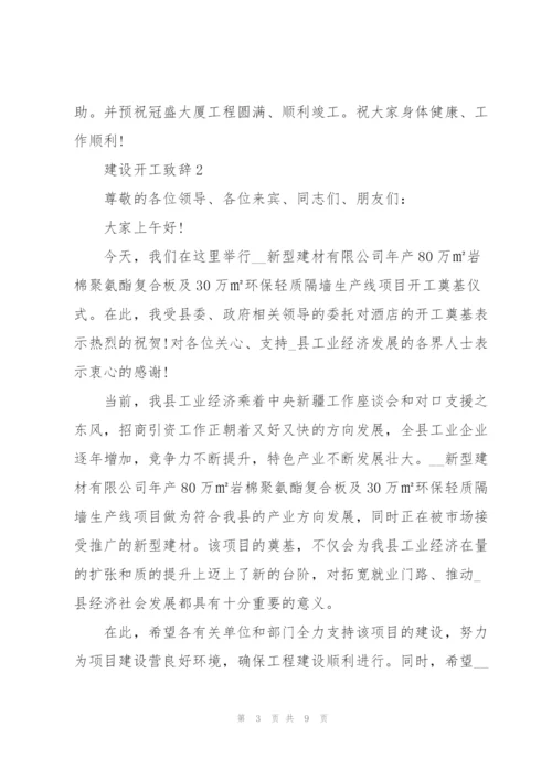 建设开工致辞范例范文2020.docx