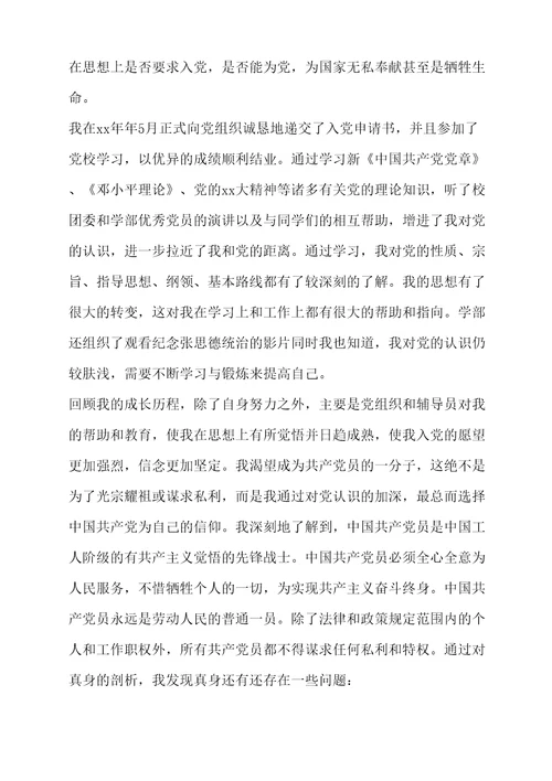 优秀大学生的入党自传