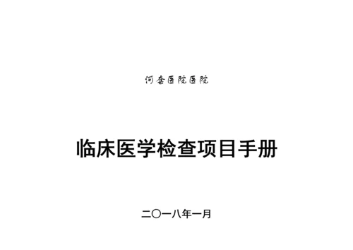 检验科专项项目标准手册.docx