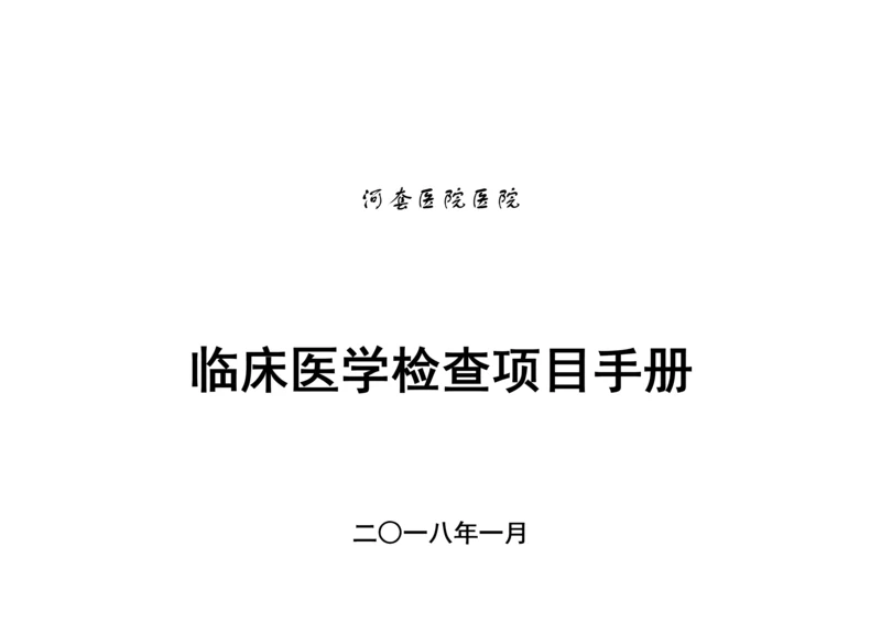 检验科专项项目标准手册.docx