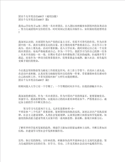 团员个人年度总结400字通用23篇