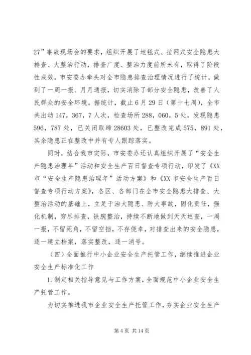 市安监局上半年工作总结和下半年计划.docx