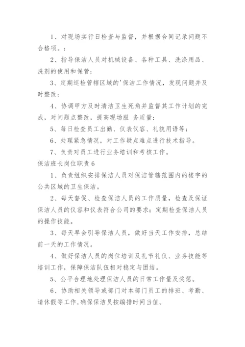 保洁班长岗位职责.docx