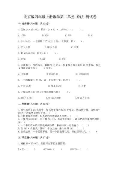 北京版四年级上册数学第二单元 乘法 测试卷及答案（历年真题）.docx