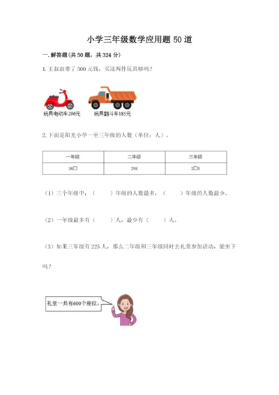 小学三年级数学应用题50道带答案（预热题）.docx