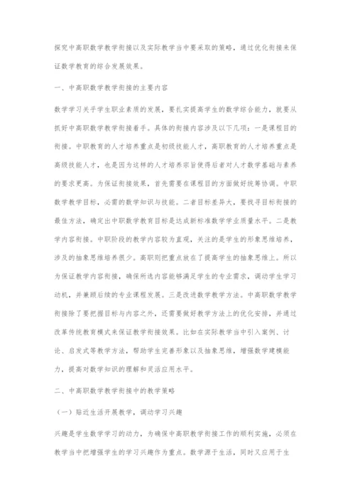 中高职数学教学的衔接及教学策略.docx