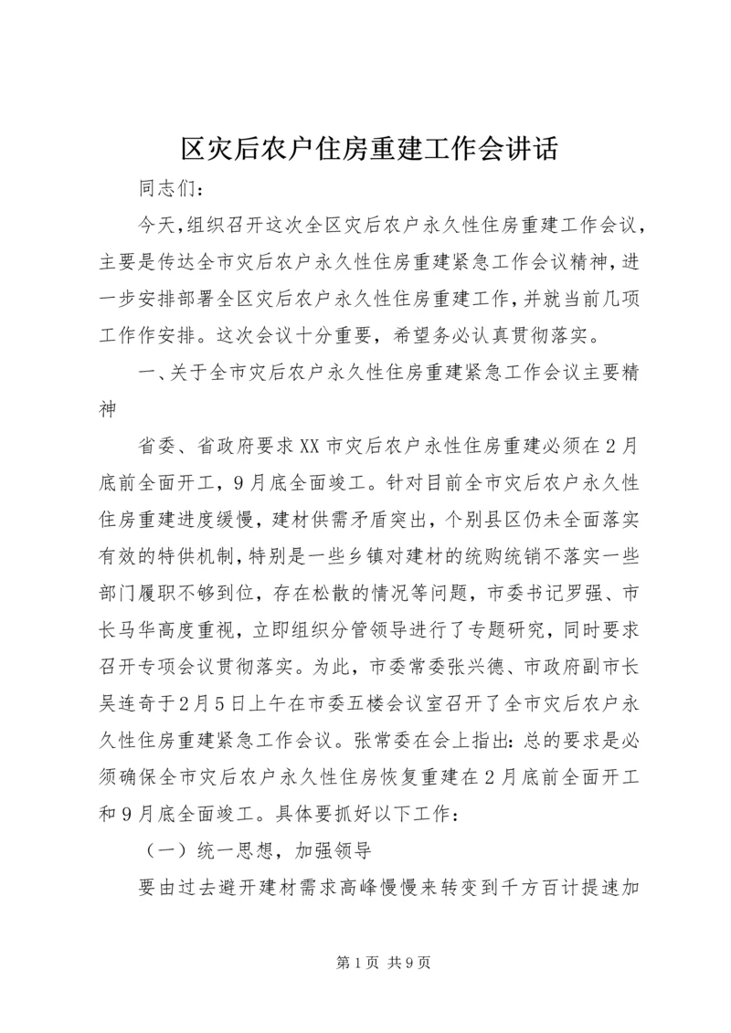 区灾后农户住房重建工作会讲话.docx