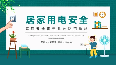 居家用电安全家庭安全用电防范PPT模板