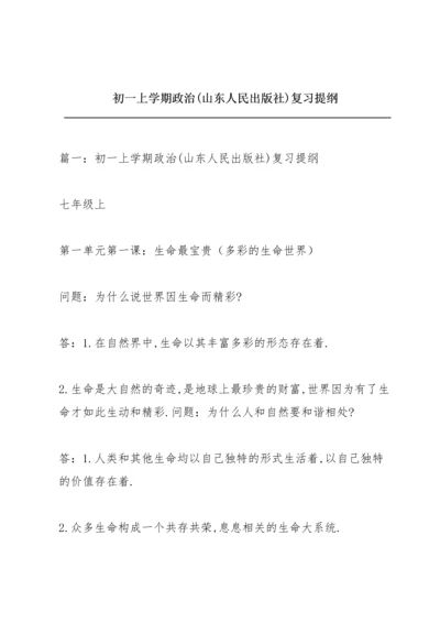 初一上学期政治(山东人民出版社)复习提纲.docx