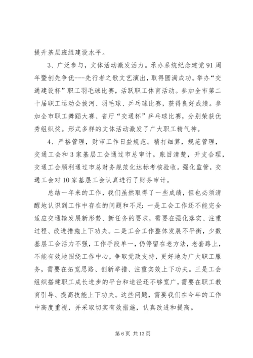 交通运输工会工作报告.docx