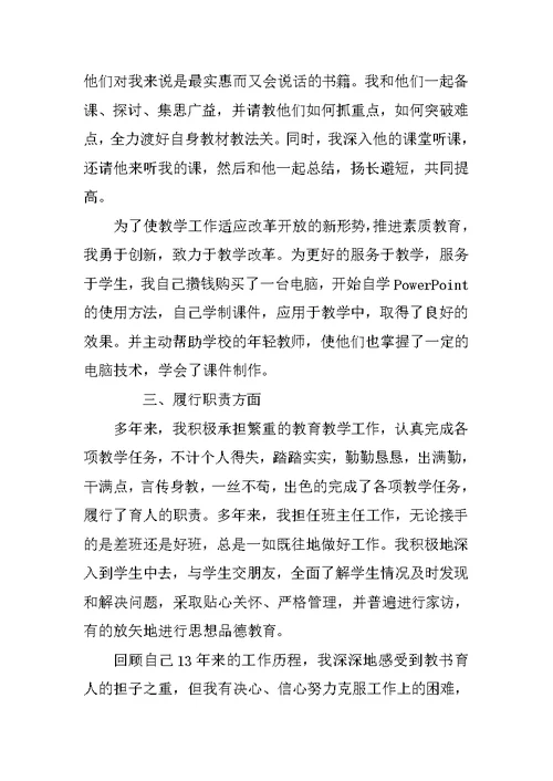 XX教师评职称述职报告 教师申请职称述职报告范文