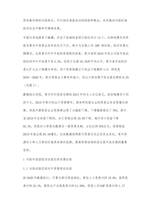 中国内陆开放型经济试验区的比较研究.docx