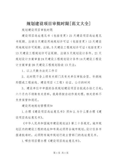 规划建设项目审批时限[范文大全].docx