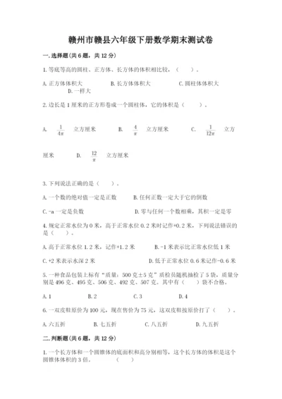 赣州市赣县六年级下册数学期末测试卷及精品答案.docx