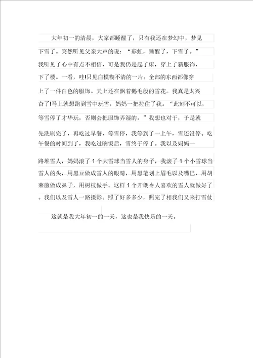 实用的大年初一作文七篇