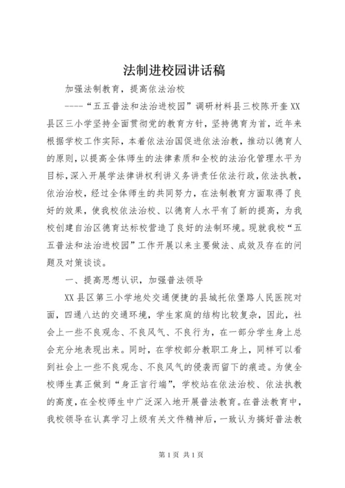 法制进校园讲话稿 (4).docx