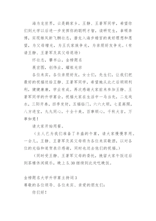 金榜题名大学升学宴主持词.docx