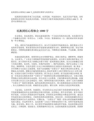 民族团结心得体会1000字民族团结领悟与收获范文