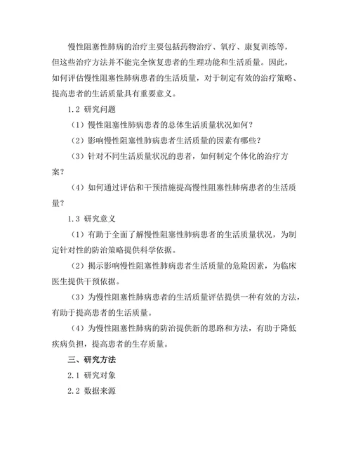 慢性阻塞性肺病患者的生活质量评估