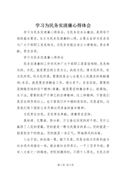 学习为民务实清廉心得体会.docx