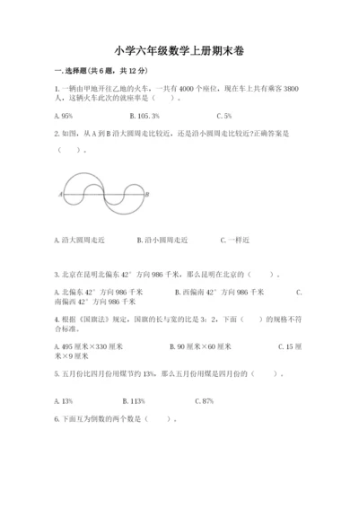 小学六年级数学上册期末卷精品【名校卷】.docx