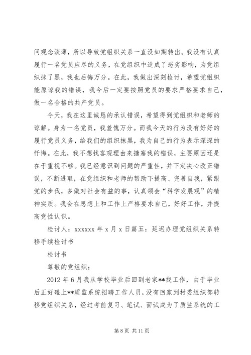 延期转党组织关系检讨书.docx