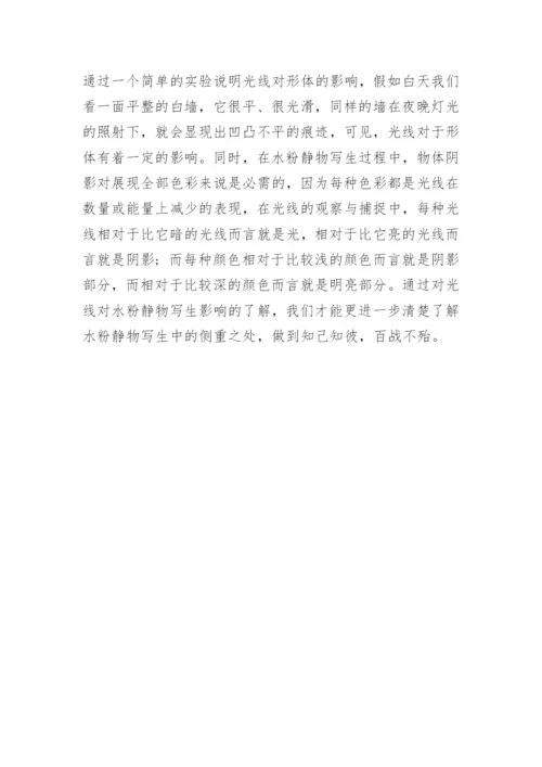 浅析光线对水粉静物写生的影响论文.docx