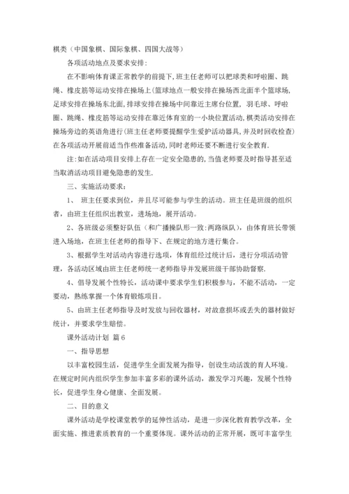 有关课外活动计划九篇.docx