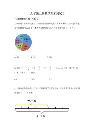 六年级上册数学期末测试卷附完整答案【典优】.docx