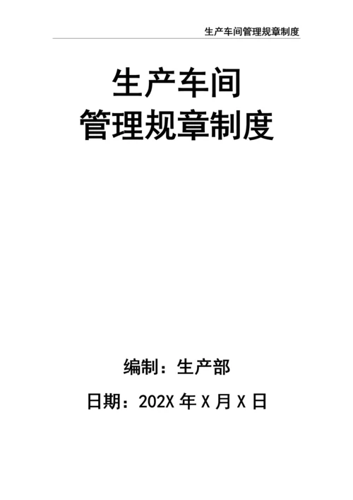 0-【精编资料】-05-生产车间管理规章制度.docx