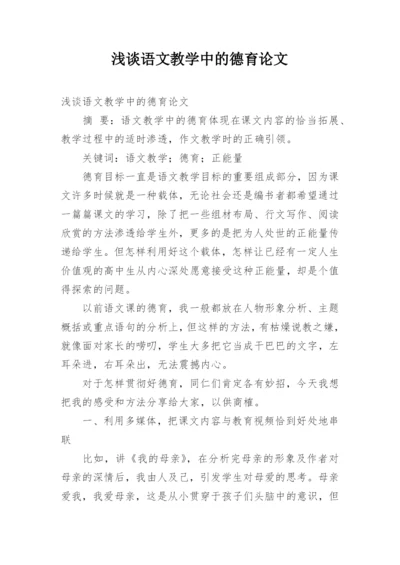 浅谈语文教学中的德育论文.docx