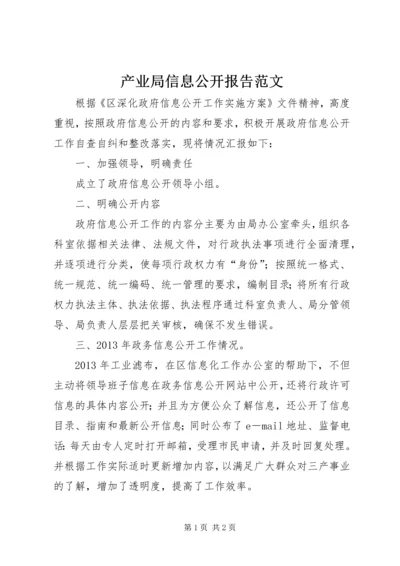 产业局信息公开报告范文.docx