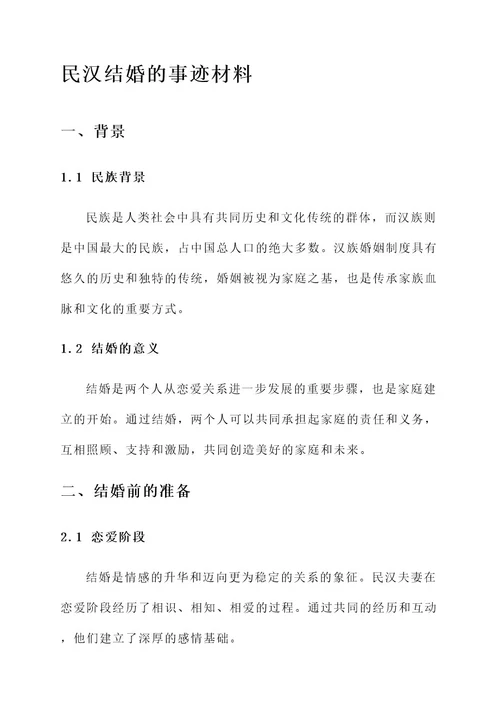 民汉结婚的事迹材料