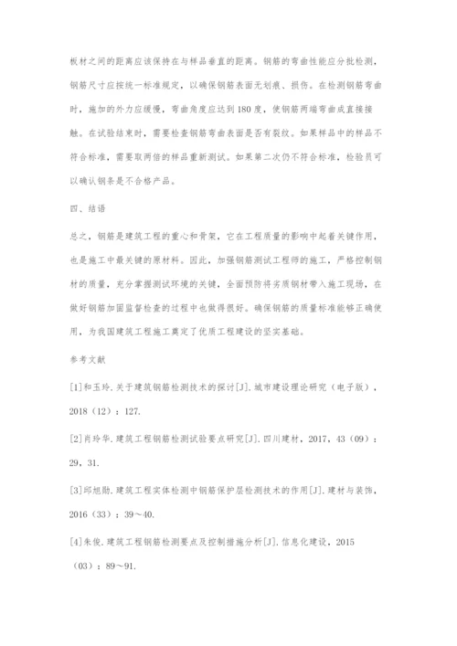 建筑工程钢筋检测要点及控制措施分析.docx