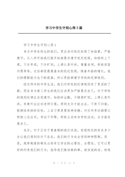 学习中学生守则心得5篇.docx