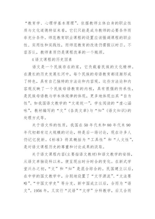 试论语文课程改革实践的制约因素论文.docx