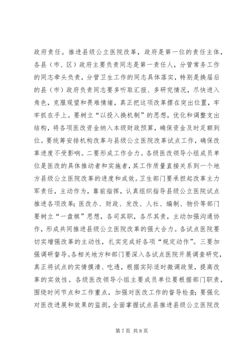 副市长在全市县级公立医院改革试点工作会议上的讲话_1.docx