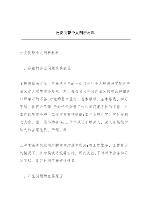 公安民警个人剖析材料.docx