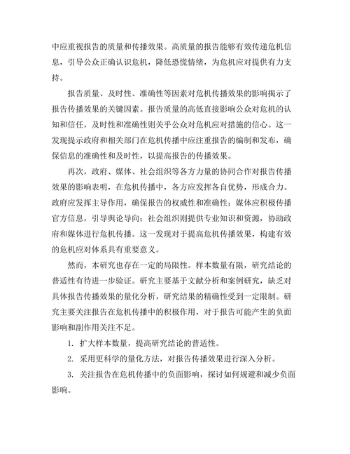 报告在公共卫生危机中的传播效果