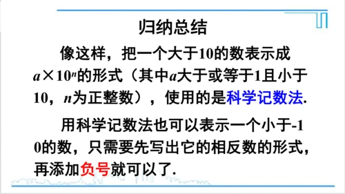 【高效备课】人教版七(上) 1.5 有理数的乘方 1.5.2 科学记数法 课件